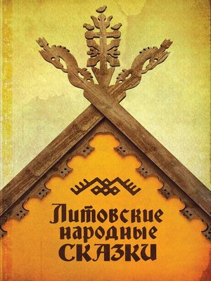 cover image of Литовские народные сказки
